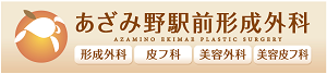 あざみ野駅前形成外科ロゴ