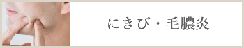 にきび・毛膿炎