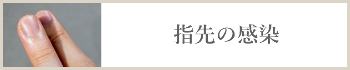 指先の感染