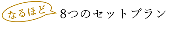 8つのセットプラン