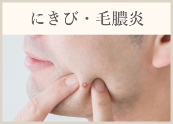 にきび・毛膿炎