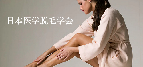 日本医学脱毛学会所属の確かなエビデンス