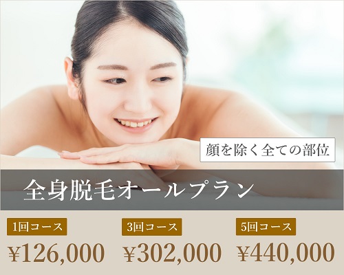 全身脱毛オールプラン