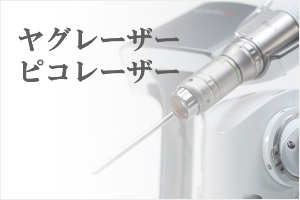 ヤグレーザー・ピコレーザー