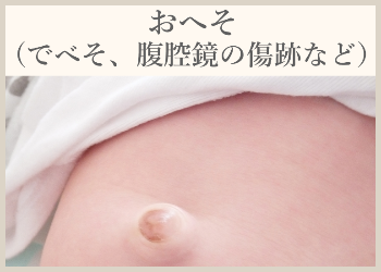 おへそ