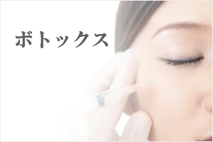 ボトックス