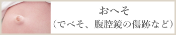 おへそ