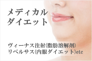 メディカルダイエット