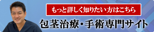 あざみ野駅前形成外科包茎手術専門サイト