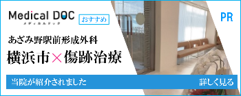 メディカルDOC傷跡